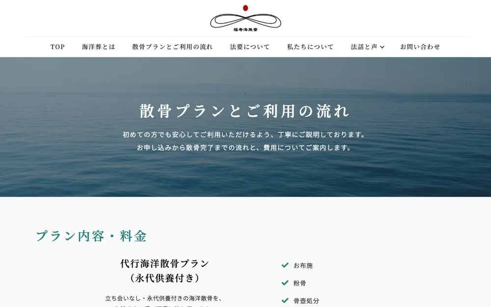 散骨プランとご利用の流れのページ