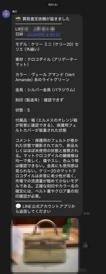 LINEで受け取った写真からAIが返す査定の下書き(お名前と商品写真はぼかしています)