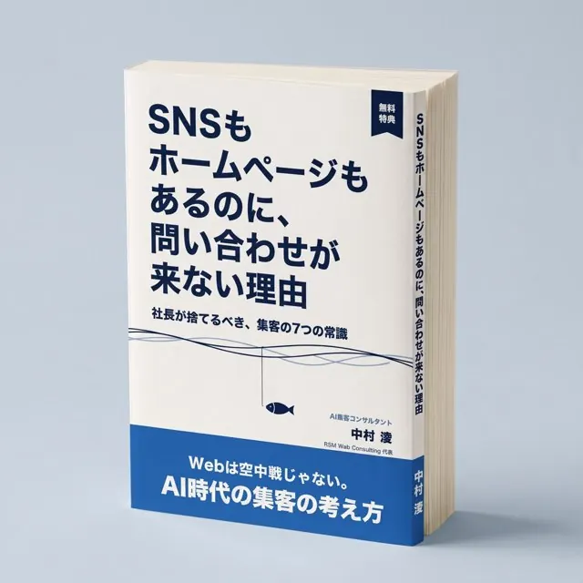無料特典の資料「SNSもホームページもあるのに、問い合わせが来ない理由」