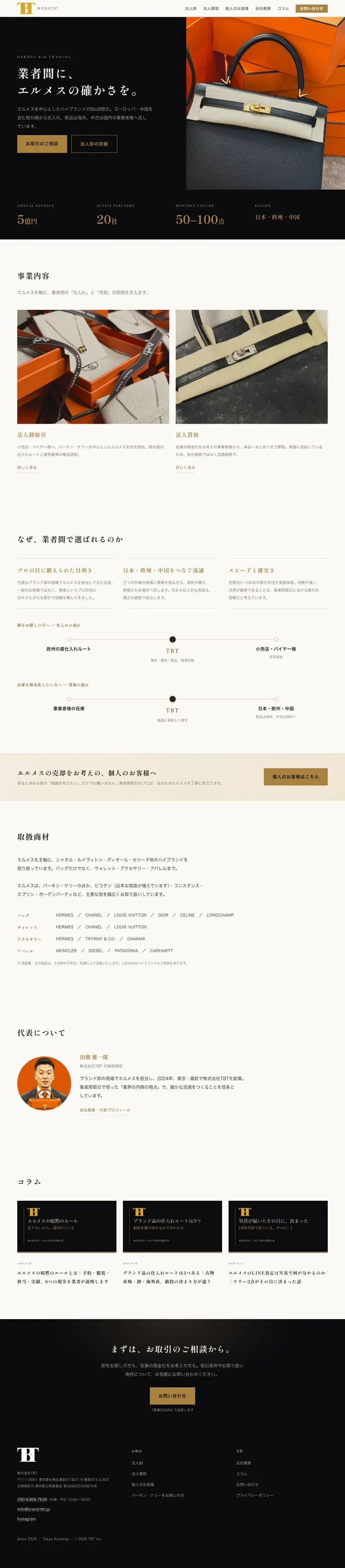 コーポレートサイト(ブランド品の卸の会社)